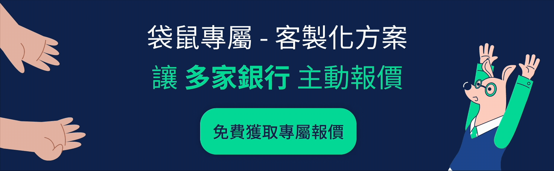 袋鼠專屬客製化方案,讓多家銀行主動為你報價